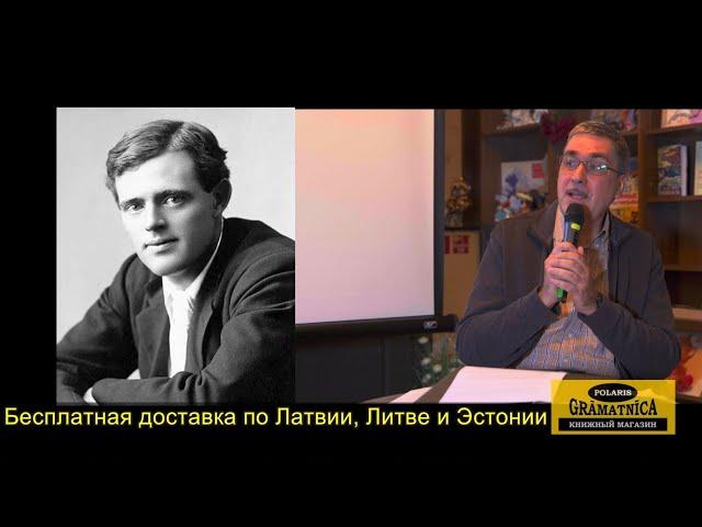 Книжный клуб с Олегом Пекой «Джек Лондон: путь от бродяги до писателя»