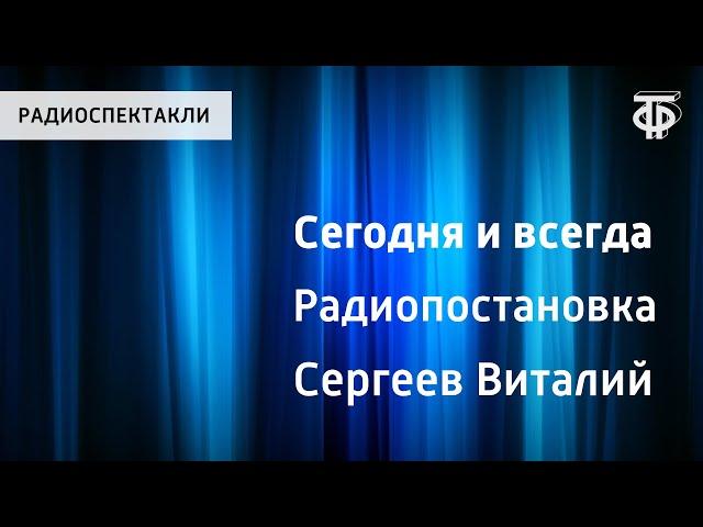 Виталий Сергеев. Сегодня и всегда. Радиопостановка