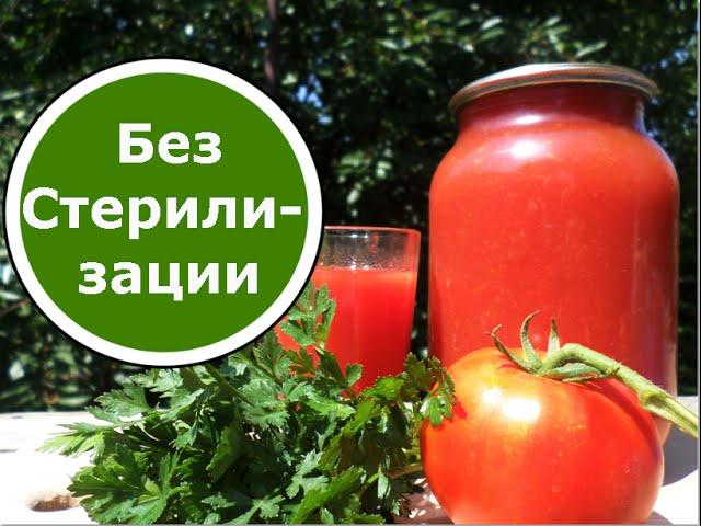 Томатный Сок на Зиму БЕЗ СТЕРИЛИЗАЦИИ! Очень Вкусный и Очень БЫСТРЫЙ Рецепт!