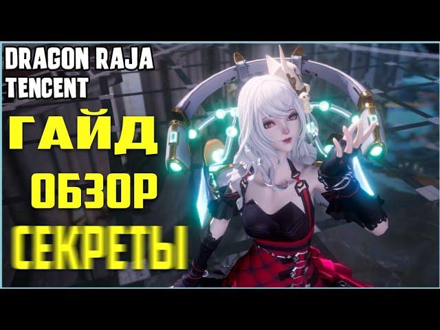 DRAGON RAJA ГАЙД ОБЗОР СЕКРЕТНЫЕ ЗАДАНИЯ БОСС DRAGON RAJA GUIDE REVIEW SECRET JOBS BOSS