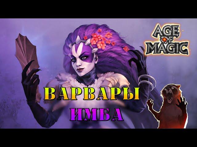 Варвары ИМБА , Age of Magic Лучший отряд в атаке! Rudik TV