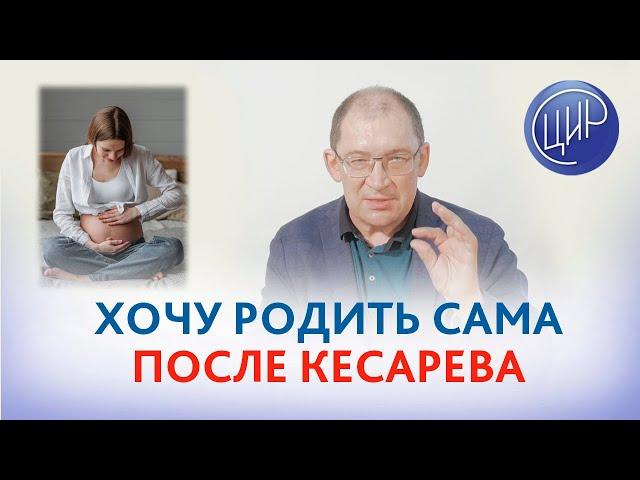 Хочу родить естественным путём после кесарева сечения, но врачи не советуют рисковать.