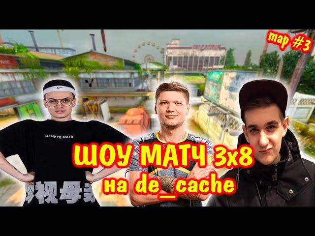 ШОУ МАТЧ ПО КС ГО 3х8 / de_cache | s1mple, evelone, buster против СТРИМЕРОВ | эвелон шоу матч 3 на 8