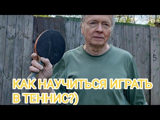 КАК ИГРАТЬ В ТЕННИС! #shorts