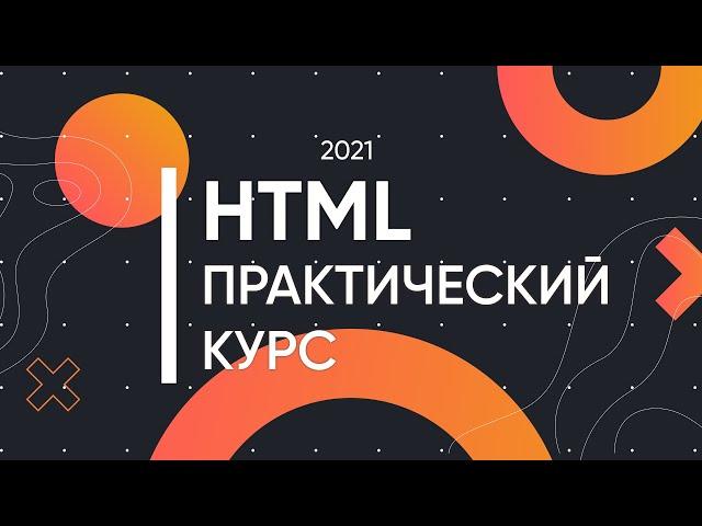 HTML для Начинающих – Практический Курс