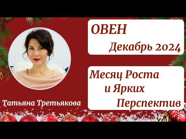 ОВЕН - Гороскоп️ДЕКАБРЬ 2024. Месяц вашего роста и ярких перспектив. Астролог Татьяна Третьякова