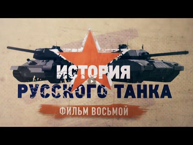 История русского танка 8 серия (HD)