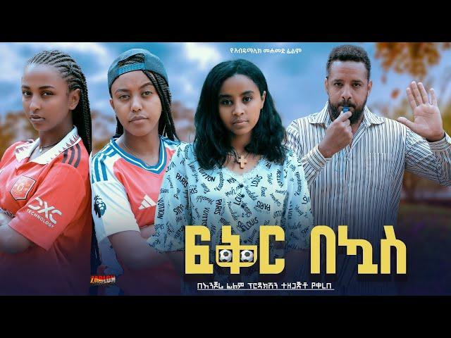 ፍቅር በኳስ - Ethiopian Movie Feker Bekuas 2024 Full Length Ethiopian Film Fikir Bekuwas 2024