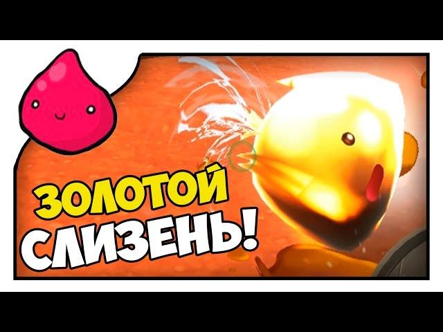 Slime Rancher #8 | ЗОЛОТОЙ СЛИЗЕНЬ!