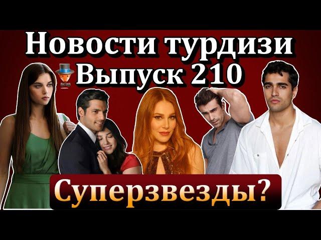 Новости турдизи. Выпуск 210