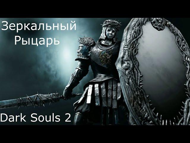 Зеркальный Рыцарь: Dark Souls 2 / Дарк Соулс 2 - тактика как убить, как победить босса ДС2