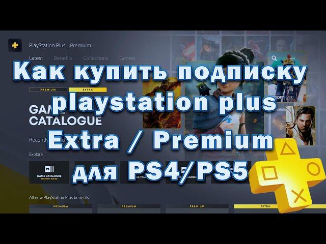 Как купить подписку playstation plus на PS4/PS5 в 2023 году - Extra/Premium