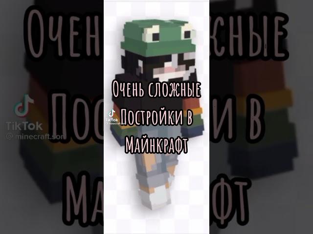 очень сложные постройки Майнкрафт | #shorts