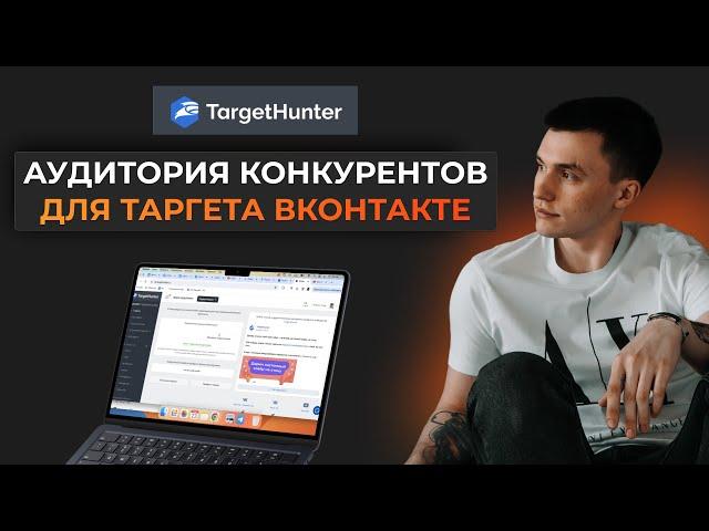 Как найти аудиторию конкурентов для таргета Вконтакте! Сервис Target Hunter. VK ADS. Реклама ВК