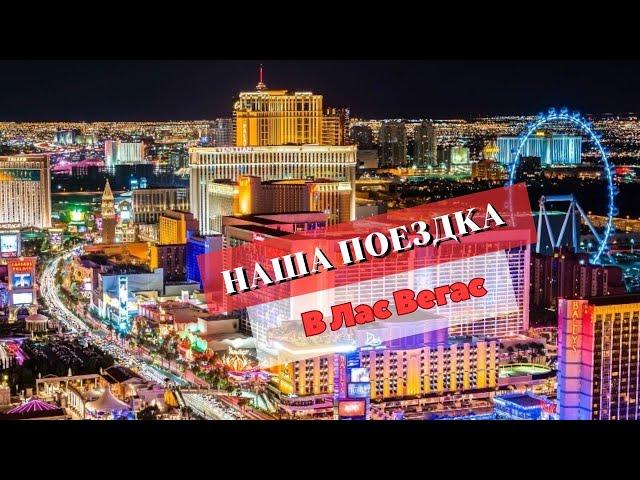 Достопримечательности и цены Лас Вегаса #usa #lasvegas