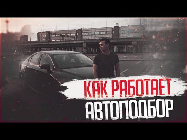 КАК РАБОТАЕТ АВТОПОДБОР Автоподбор СПБ Москва | Подбор авто