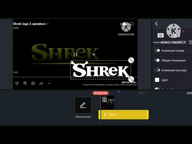 shrek logo kinemaster speedrun @фикисквиски remake version (1080-9860)