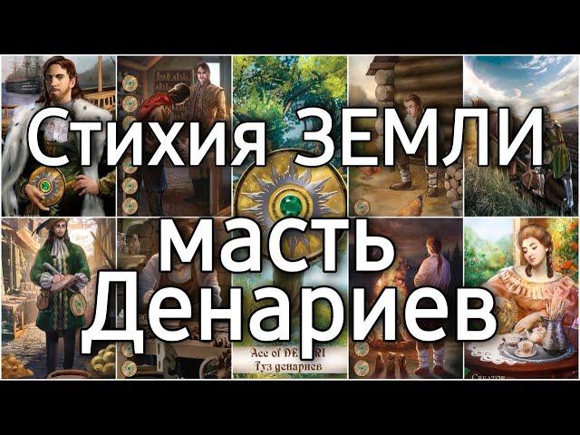 Смысл и значение стихии земли или масти денариев (пентаклей) в таро | школа таро Creator Fatum