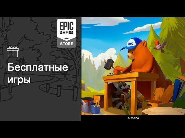 Бесплатные игры из Epic Games Store