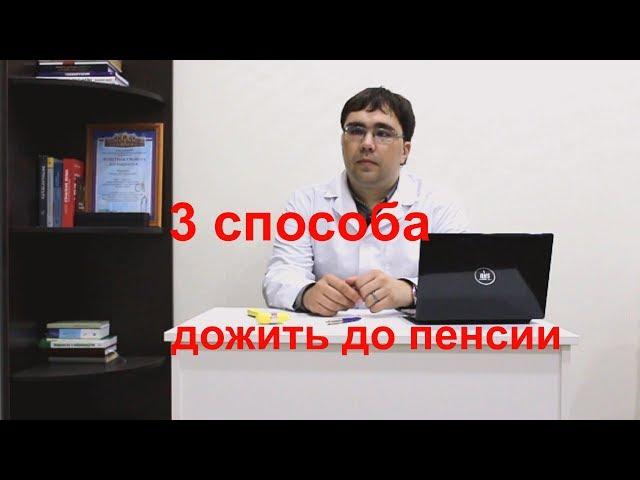 3 способа дожить до пенсии