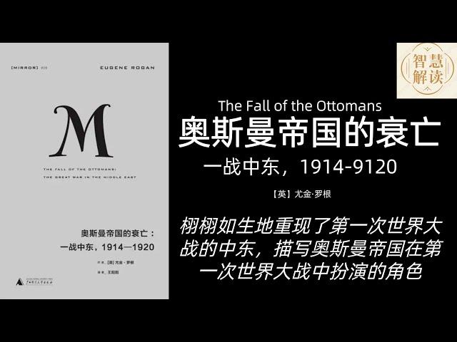 《奥斯曼帝国的衰亡》解读，每天听本书，听书，奥斯曼土耳其帝国，阿拉伯历史，中东历史，犹太人历史，Chinese audiobook， youshengshu， audiobook，有声书