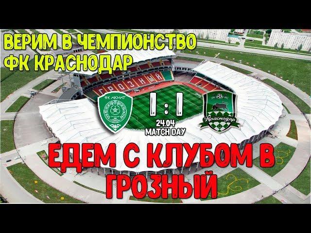 Матч  Ахмат - Краснодар  Обзор Ахмат Арена Выезд  football fans FC Krasnodar