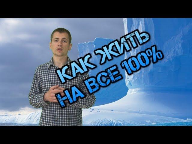 Как жить на все 100%