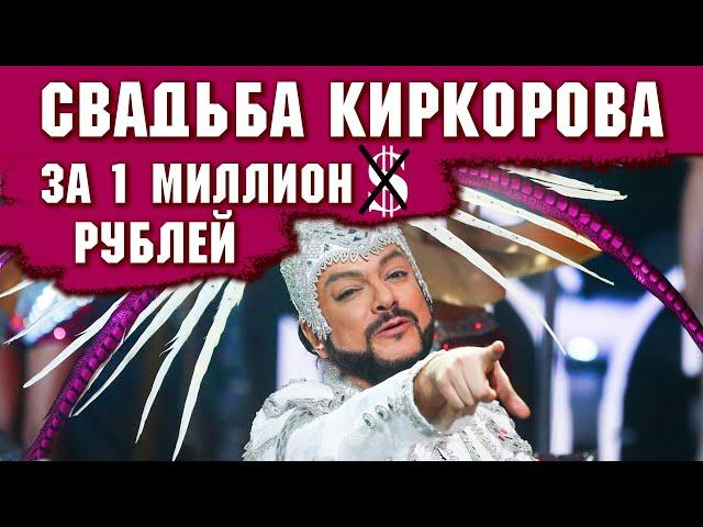 Свадьбу Киркорова оплатил МУЗ-ТВ. Штраф за гей-пропаганду