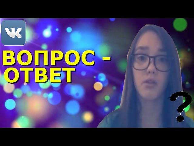 ВОПРОС - ОТВЕТ