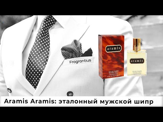 Aramis Aramis: эталонный мужской шипр