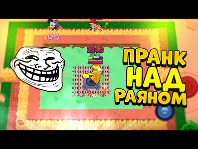 ПРАНК НАД РАЯНОМ КАРТАМИ ЧАСТЬ 4 BRAWL STARS