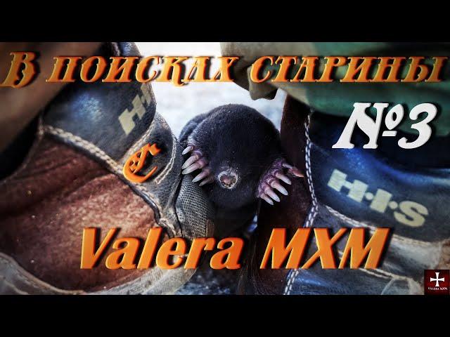 В поисках старины, копаем вместе с ValeraMXM, вечерний выезд и поиск в темноте! Часть 3