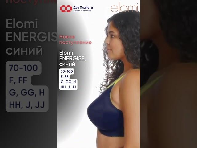 Новое поступление - спортивный бюстгальтер с мягкой чашкой на очень большую грудь Elomi Energise