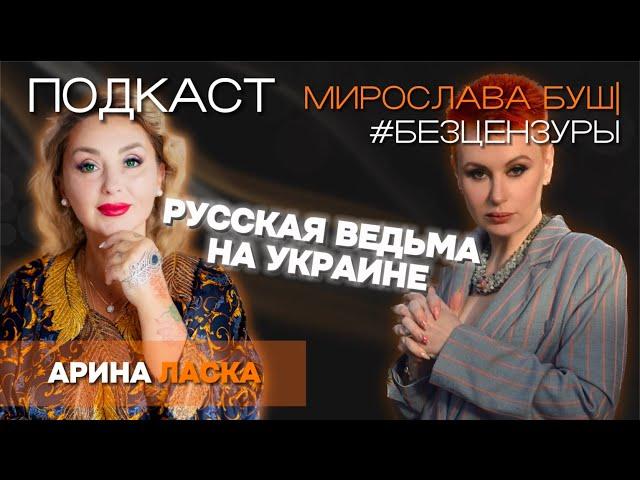 АРИНА ЛАСКА: Про Украину, магические способности и развод