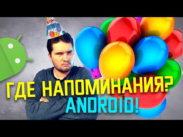 Лучшие уведомления о Днях Рождения на ANDROID! Через Google Календарь