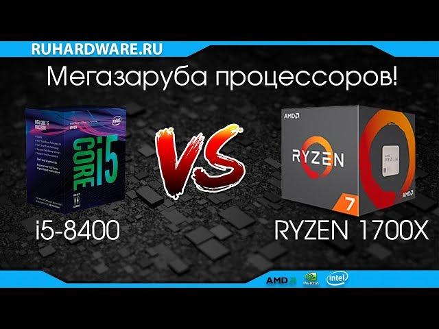 intel i5 8400 vs AMD R7 1700X. Шестиядерник против восьмиядерника!