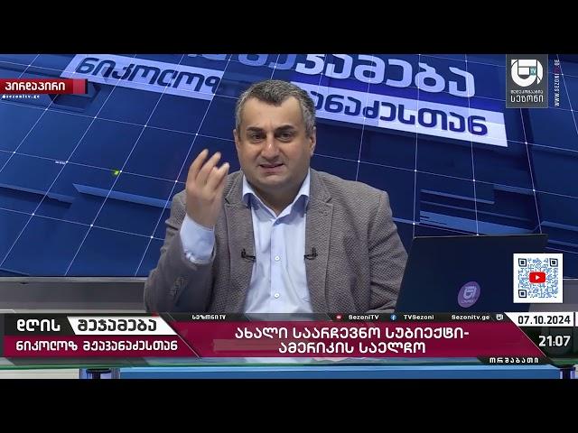 დღის შეჯამება ნიკოლოზ მჟავანაძესთან № 501