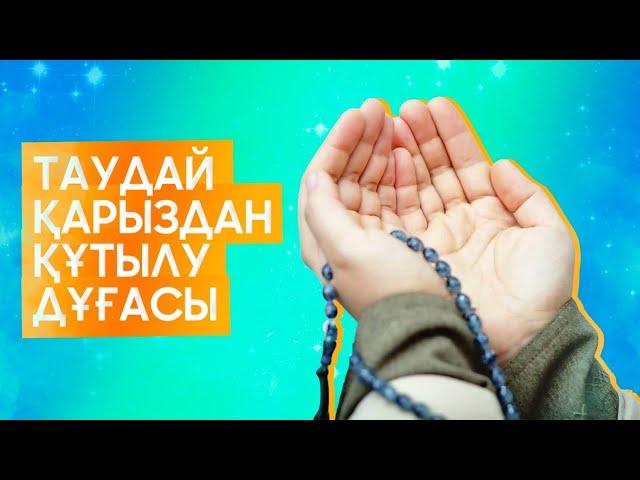 Таудай қарыздан құтылу үшін оқылатын дұға