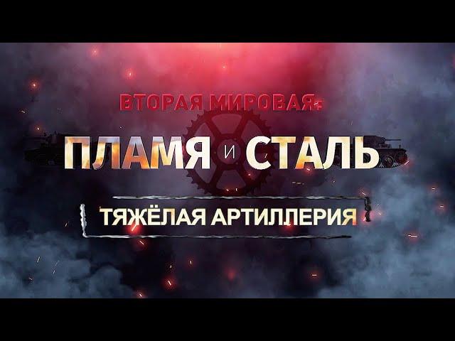 Вторая Мировая. Пламя и сталь. Тяжелая артиллерия