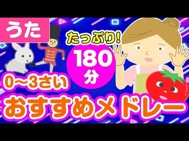 0~3歳児おすすめ童謡メドレー〈180分91曲〉【途中スキップ広告ナシ】アニメーション/日本語歌詞付き_Sing a medley ofJapanese song