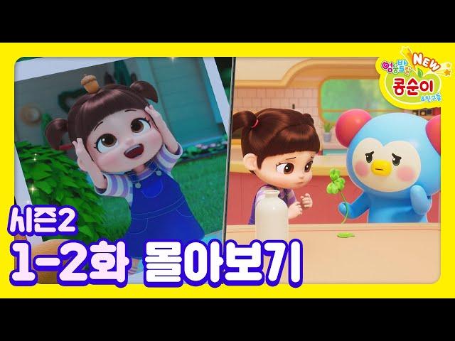 콩순이 시즌2 1-2화 애니메이션ㅣ콩순이 모음집ㅣ이어보기ㅣNEW 엉뚱발랄 콩순이와 친구들
