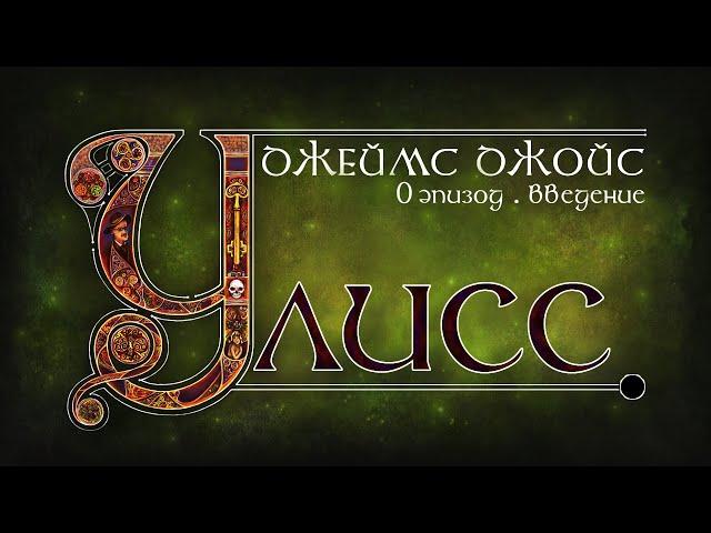 Джойс, Улисс. Эпизод 0: введение. Что такое "Улисс"? Как и зачем его читать? // Армен и Фёдор