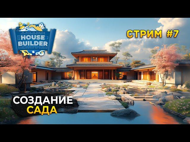 Стрим House Builder #7 - Создание Сада. Симулятор Стройки Домов