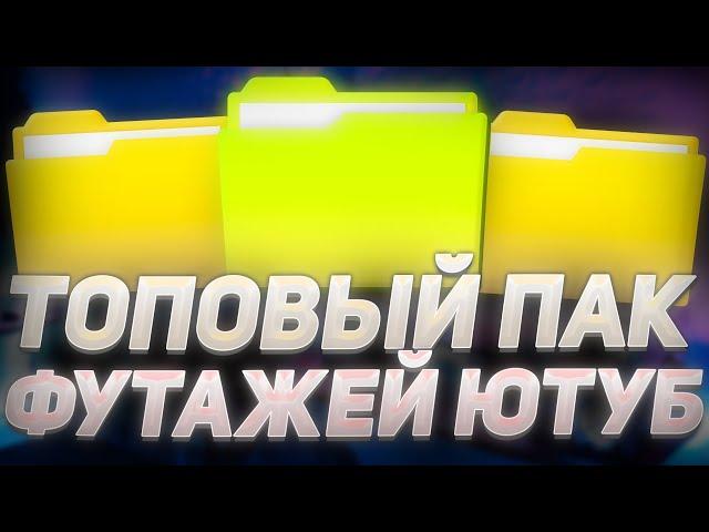 ЛУЧШИЙ ПАК ФУТАЖЕЙ ДЛЯ ЮТУБЕРА | ФУТАЖИ ДЛЯ МОНТАЖА ВИДЕО НА ЮТУБ | ФУТАЖ ЛАЙКА, ПОДПИСКИ, КОММЕНТА