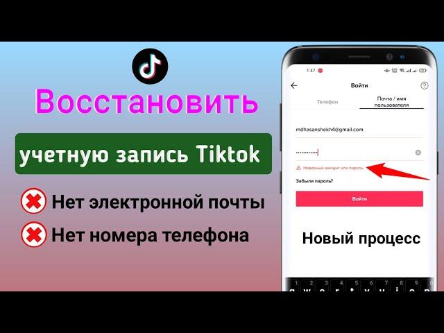 Как восстановить учетную запись TikTok без электронной почты или номера телефона (2023)Новый процесс