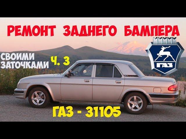 Ремонт заднего бампера ГАЗ 31105.  ч.3 Финал.