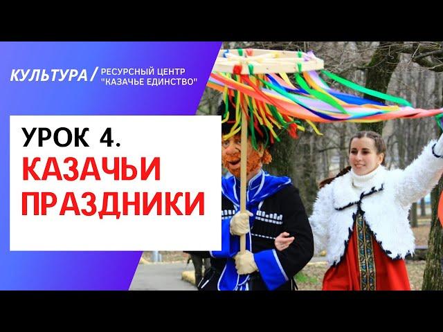 Урок 4. «ПРИШЕЛ ПРАЗДНИК ПРЕСТОЛ, СТАНИЦА ЗА СТОЛ» (Календарная обрядность)