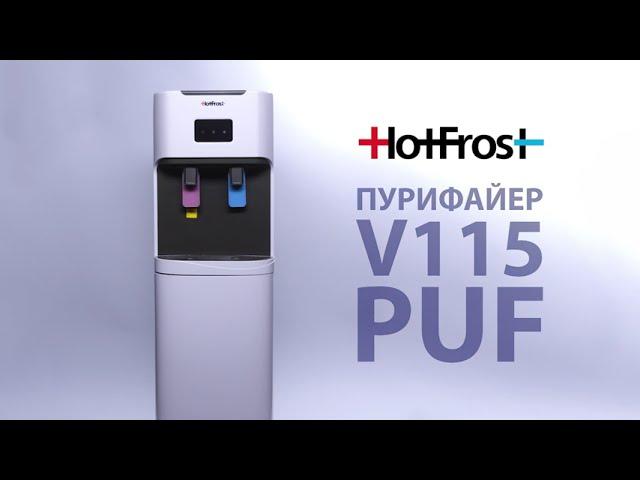 HotFrost V115PUF