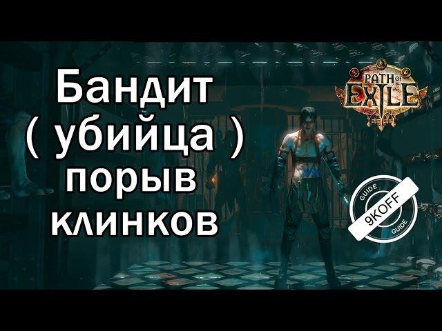 Path of Exile: билд бандит - убийца - порыв клинков  ( blade flurry )