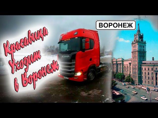 Скания ушла в Воронеж!!! $909